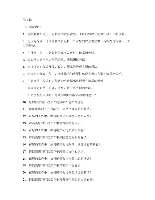 行政岗面试题目(3篇)