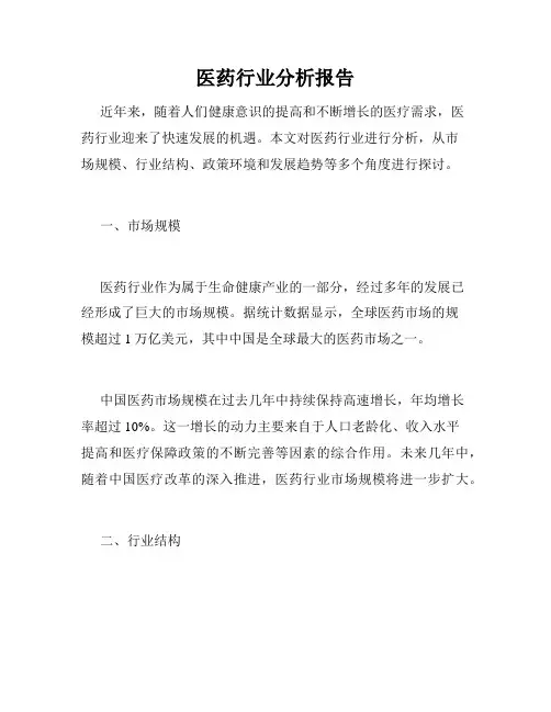 医药行业分析报告