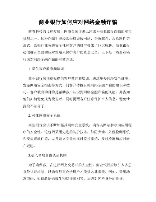 商业银行如何应对网络金融诈骗