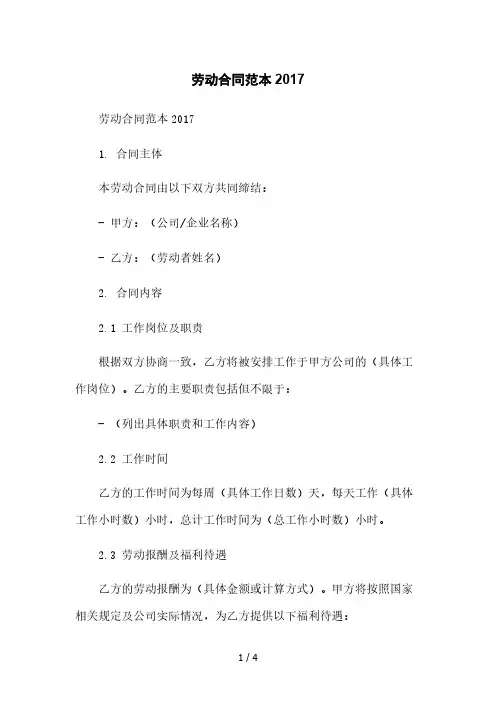 劳动合同范本2017本月修正版