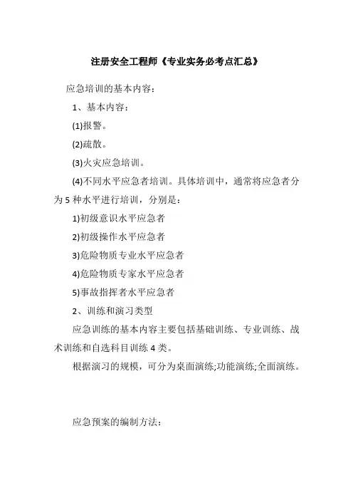 注册安全工程师专业实务必考点总结