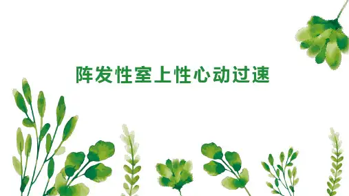 阵发性室上性心动过速