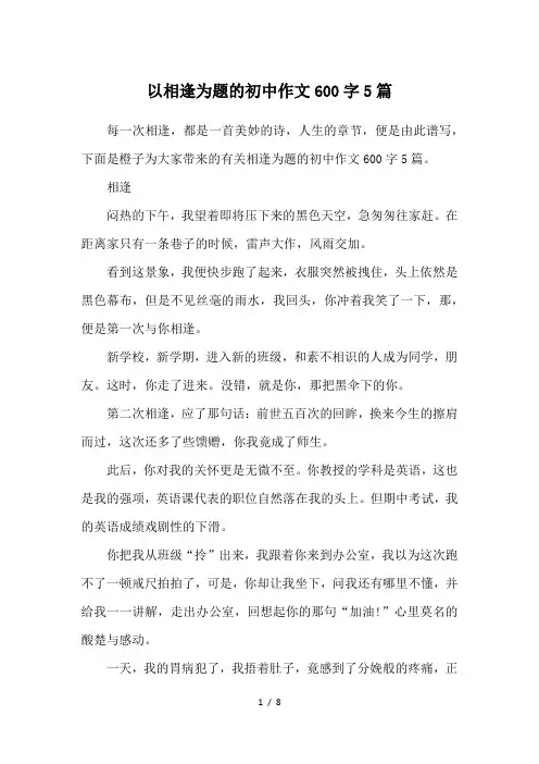 以相逢为题的初中作文600字5篇