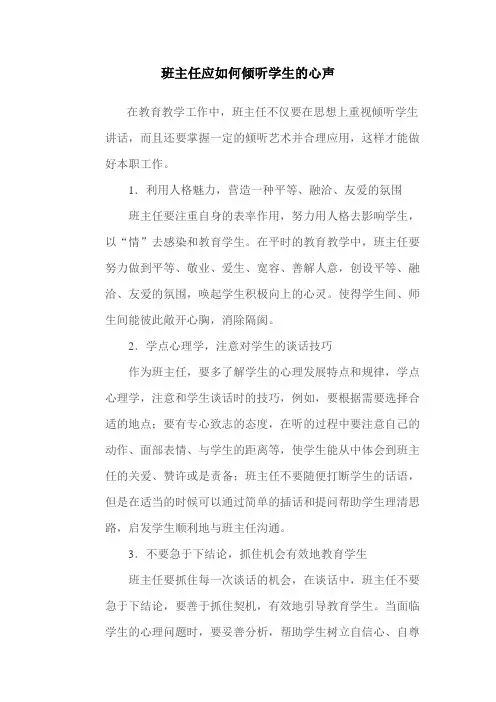 班主任应如何倾听学生的心声