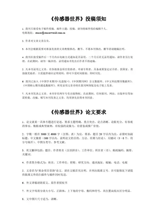 《传感器世界》投稿须知