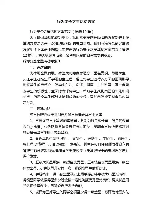 行为安全之星活动方案范文（精选12篇）