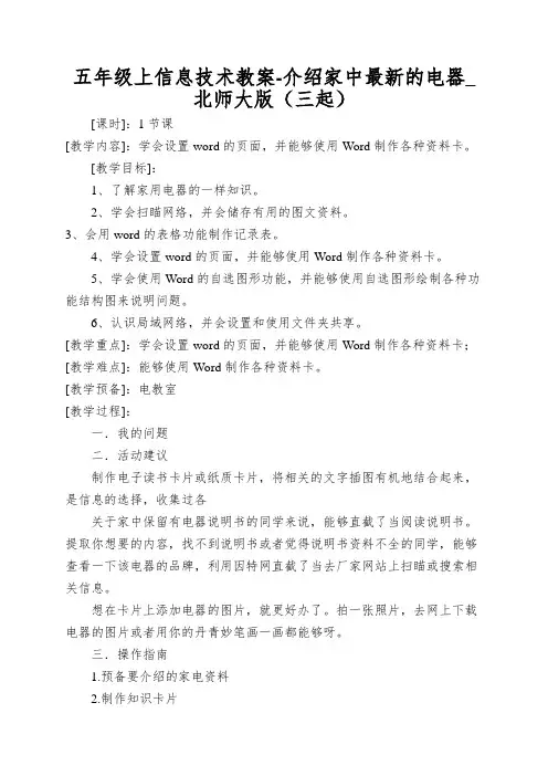 五年级上信息技术教案-介绍家中最新的电器_北师大版(三起)