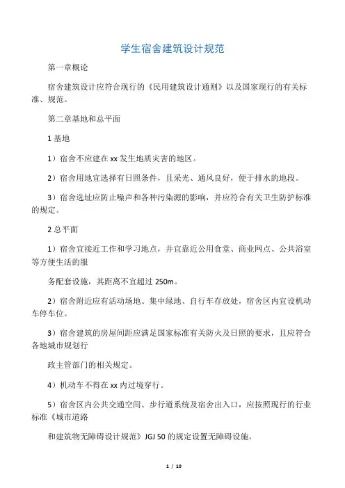 学生宿舍建筑设计规范
