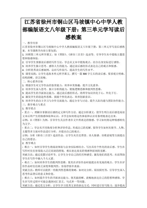 江苏省徐州市铜山区马坡镇中心中学人教部编版语文八年级下册：第三单元学写读后感教案