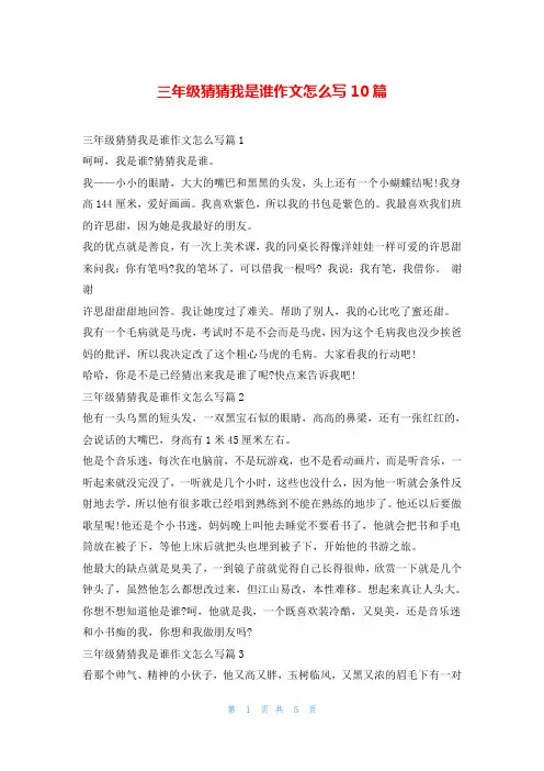 三年级猜猜我是谁作文怎么写10篇