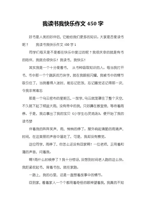 我读书我快乐作文450字