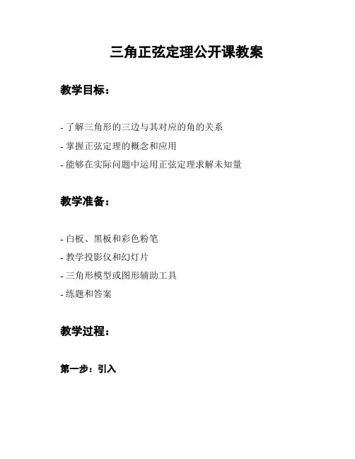 三角正弦定理公开课教案