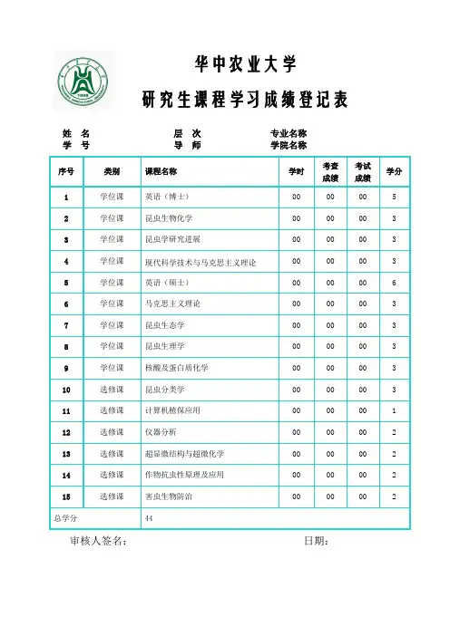 研究生课程学习成绩登记表中英文-华中农业大学研究生院