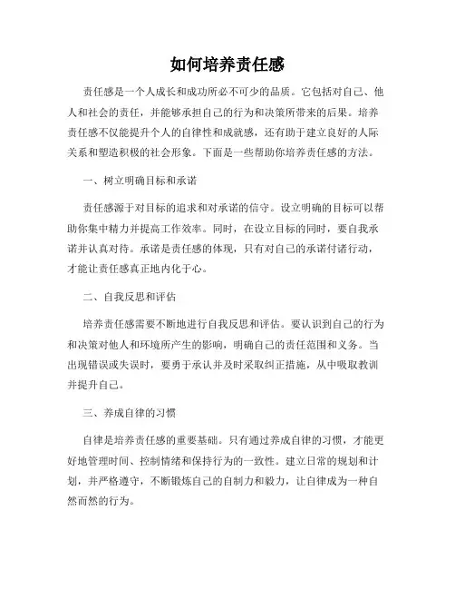 如何培养责任感