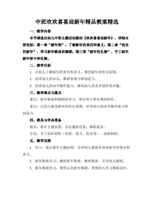 中班欢欢喜喜迎新年精品教案精选