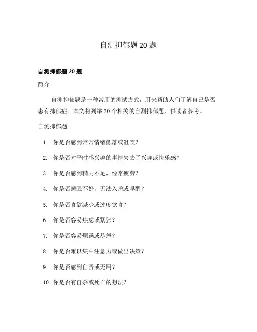 自测抑郁题20题