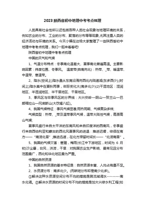 2023陕西省初中地理中考考点梳理