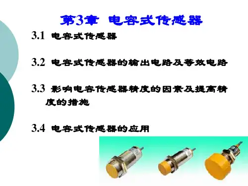 电容式传感器