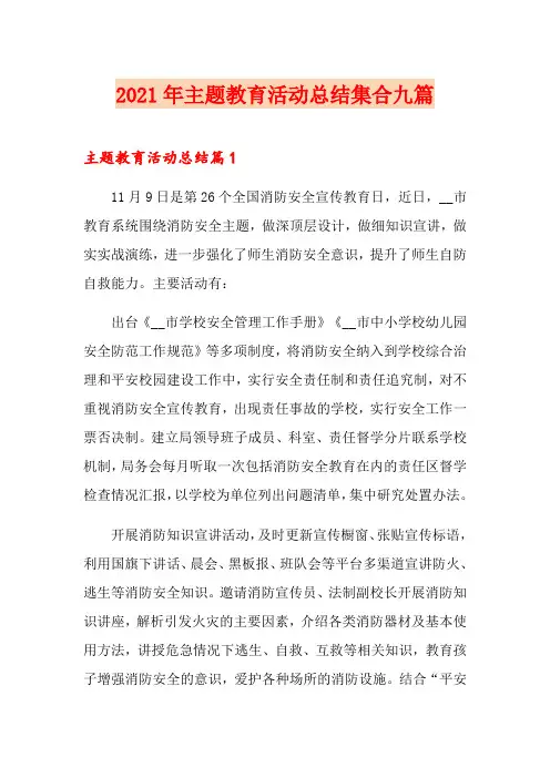 2021年主题教育活动总结集合九篇