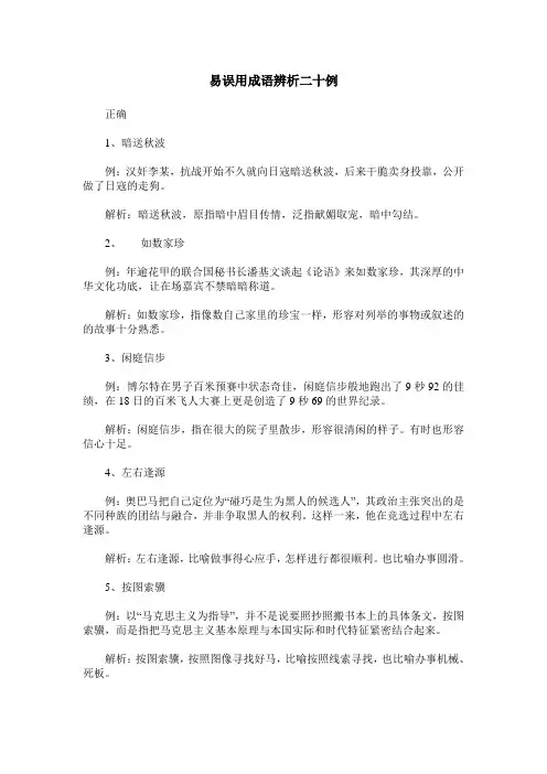 易误用成语辨析二十例