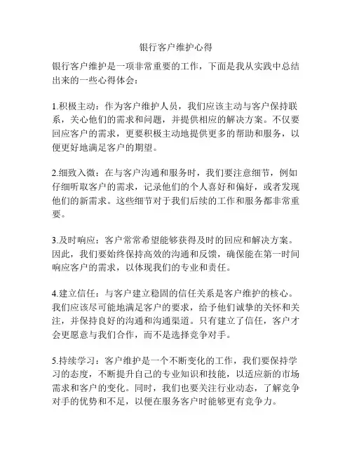 银行客户维护心得