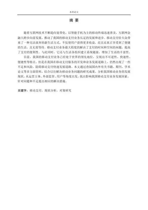 我国移动支付业务现状与发展分析论文