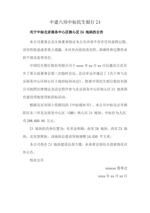 中建八局中标民生银行Z4