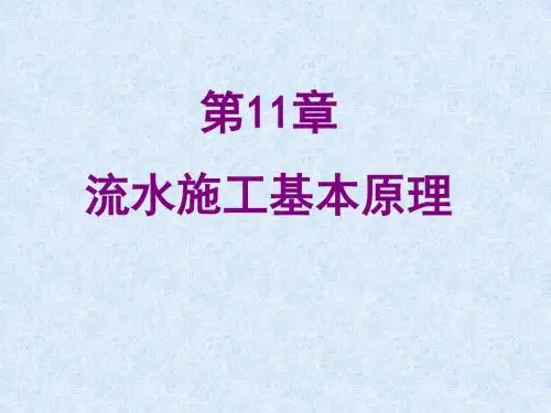 第11章流水施工基本原理-精品