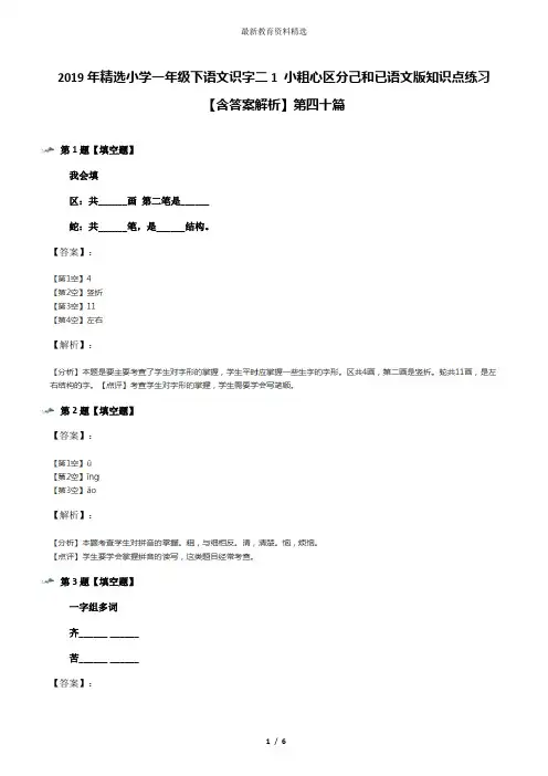 2019年精选小学一年级下语文识字二1 小粗心区分己和已语文版知识点练习【含答案解析】第四十篇