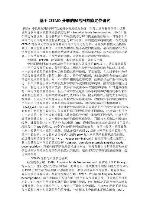 基于CEEMD分解的配电网故障定位研究
