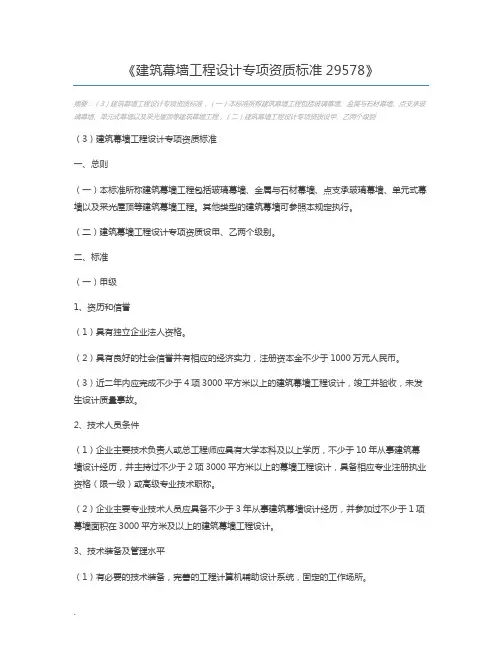 建筑幕墙工程设计专项资质标准29578