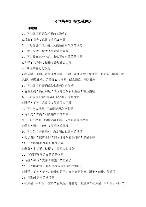 中药学模拟试题(六)