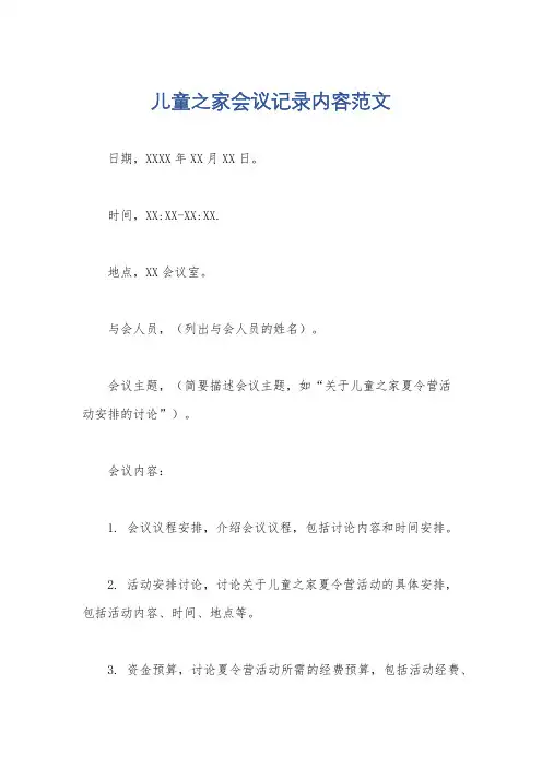 儿童之家会议记录内容范文