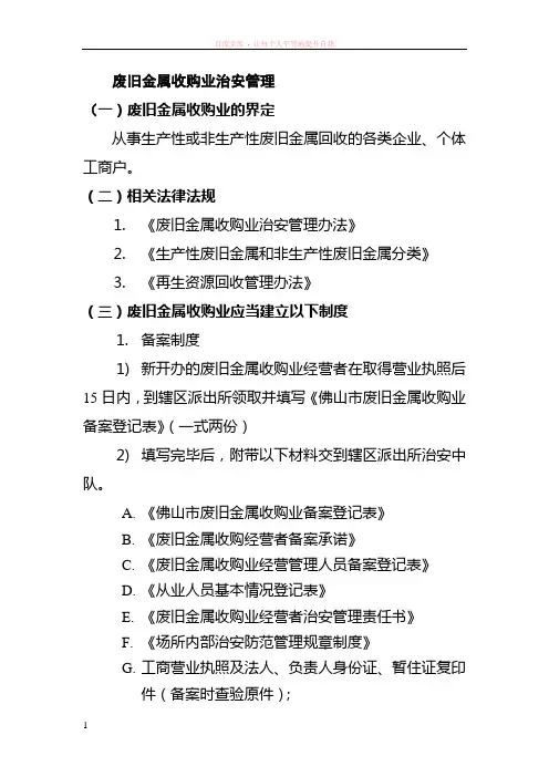 废旧金属收购业治安管理废旧金属收购业的界定从事生产性或非
