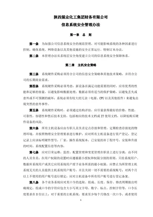信息系统安全管理办法
