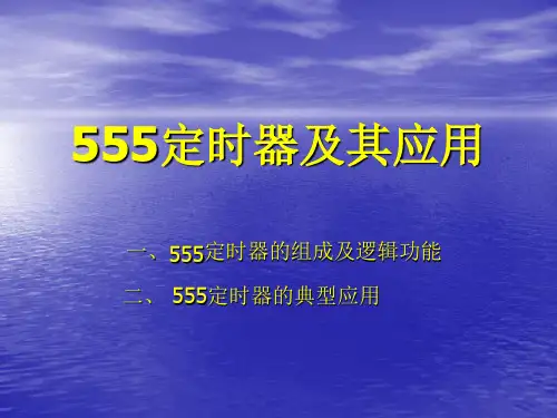 555定时器及其应用