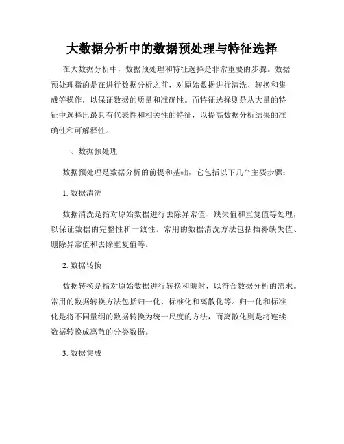 大数据分析中的数据预处理与特征选择