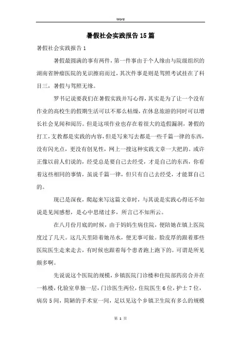 暑假社会实践报告15篇