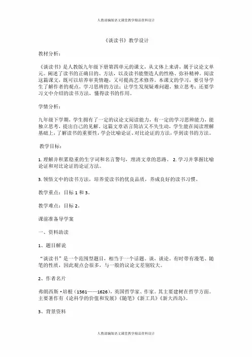 部编版九年级下册语文教学设计-13 短文两篇 - 谈读书