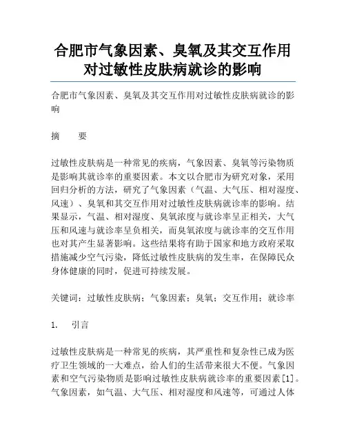 合肥市气象因素、臭氧及其交互作用对过敏性皮肤病就诊的影响