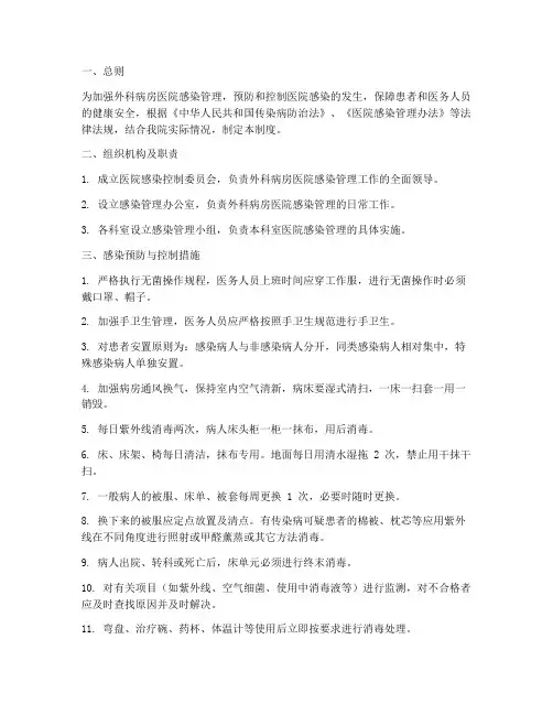 外科病房医院感染管理制度