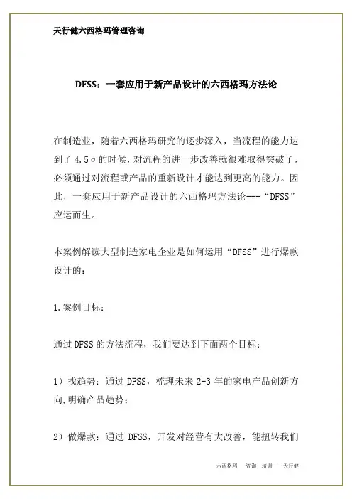 DFSS：一套应用于新产品设计的六西格玛方法论