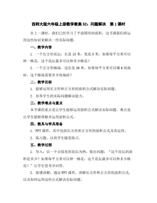 西师大版六年级上册数学教案52：问题解决第1课时