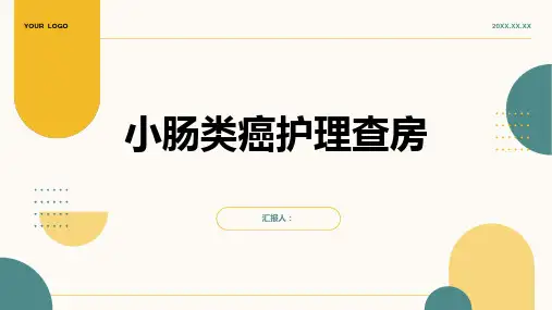 小肠类癌护理查房PPT