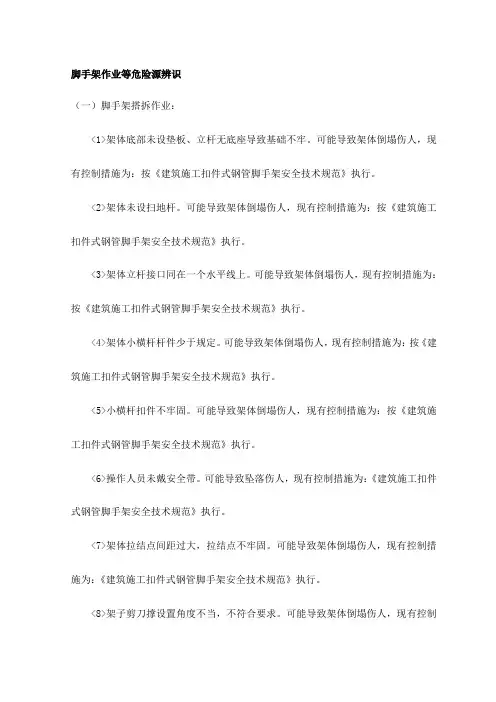 脚手架作业等危险源辨识