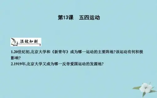八年级历史上册《第四单元新民主主义革命的开始》第13课五四运动课件新人教版