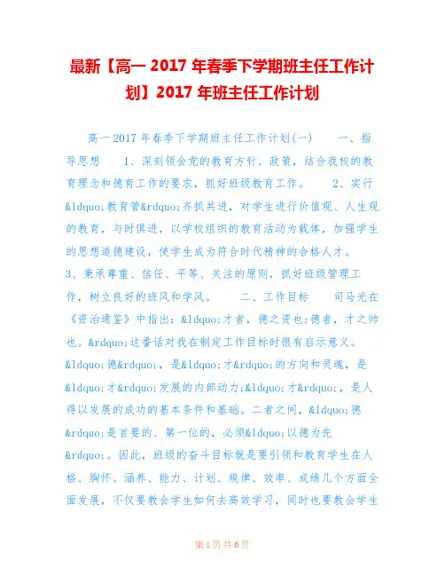 最新【高一2017年春季下学期班主任工作计划】2017年班主任工作计划