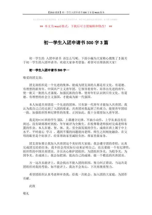 【2018最新】初一学生入团申请书500字3篇word版本 (3页)