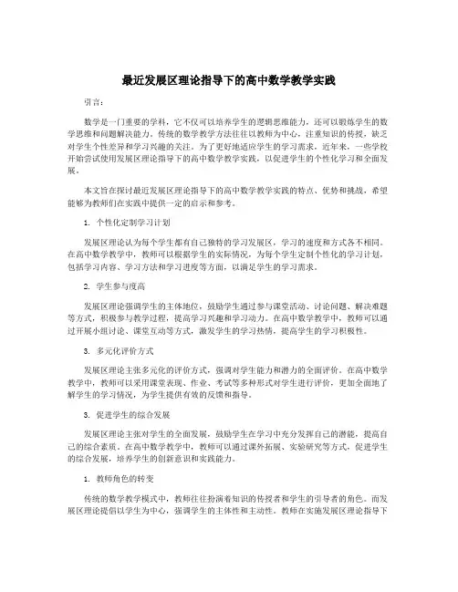 最近发展区理论指导下的高中数学教学实践