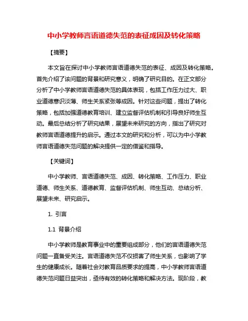 中小学教师言语道德失范的表征成因及转化策略